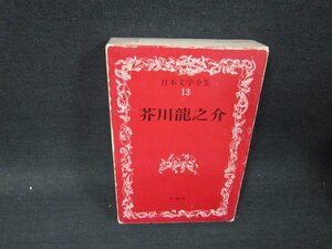 日本文学全集13　芥川龍之介　カバー焼け箱破れ有/UBZG