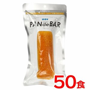 送料無料 非常食 パン PAN de BAR《50食》 保存食 キャンプ アウトドア 災害 防災 震災 備蓄 登山 時短