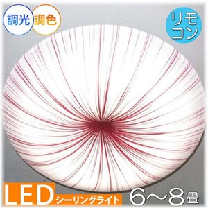 【送料無料！】★超激安即決！★新品 粋なデザイン リモコン付 シーリング照明 LED 調光＆調色タイプ