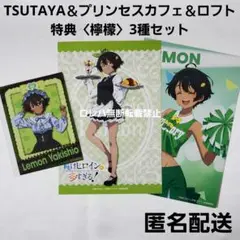 『負けヒロインが多すぎる！』TSUTAYA＆プリンセスカフェ＆ロフト 特典 檸檬