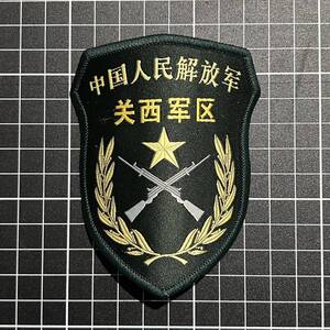 【日本国内発送　未使用品】中国人民解放軍07式部隊章　関西軍区　架空デザイン　パッチ　制服用　迷彩服用