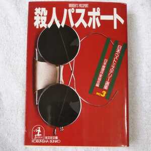 日本ベストミステリー選集〈3〉殺人パスポート (光文社文庫) 日本推理作家協会 9784334707910