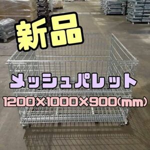 新品 メッシュパレット1200×1000×900h 50枚セット 16