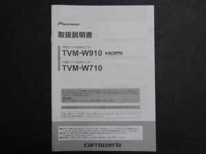 TS0059【送料￥230】☆ PIONEER 取扱説明書 ☆ TVM-W710/TVM-W910