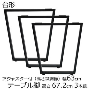 テーブル脚 アジャスター付 台形 高さ67.8ｃｍ 奥行63cm　ブラック（3本セット）鬼目ナット デスク 薄型 脚