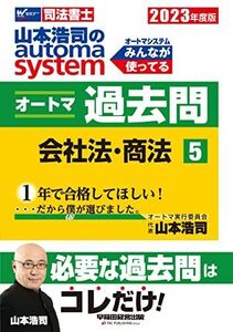 [A12236660]司法書士 山本浩司のautoma system オートマ過去問 (5) 会社法・商法 2023年度 [必要な過去問はコレだけ！]