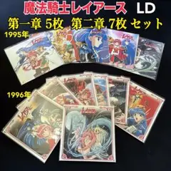 LD 魔法騎士レイアース 第一章 5枚 第二章 7枚セット！