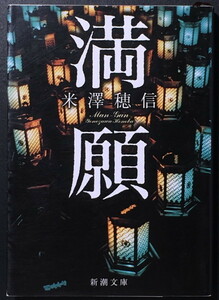 『満願』 米澤穂信 新潮文庫 ◆ 山本周五郎賞