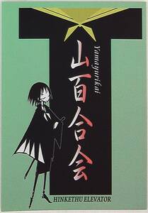 コミケ65：貧血エレベーター（上田ハジメ） 【山百合会 】