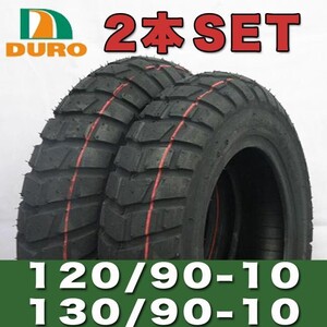 120/90-10 130/90-10 10インチ タイヤ 2本セット HF903 DURO ダンロップ OEM ZOOMER BW