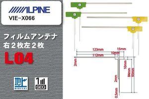 L型 フィルムアンテナ 4枚 地デジ ワンセグ フルセグ アルパイン ALPINE 用 VIE-X066 対応 高感度 受信 汎用 補修用