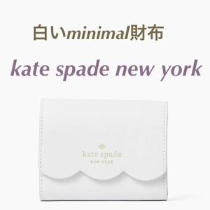 新品未使用 kate spade new york シンプル ホワイト ミニマル ミニ財布 白い財布