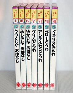 【中古絵本】 ママ、よんで 絵本 合計7巻セット サンマーク出版 1997年9月発行 たくさんのお話しの詰め合わせ 【S】