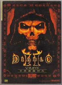 ディアブロ2 公式ガイド　DiabloⅡ