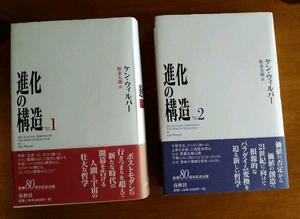 【絶版　美本　帯付】ケン・ウィルバー(Ken Wilber)著『進化の構造』1、2巻セット　インテグラル心理学　トランスパーソナル心理学　