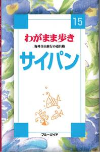 【ブルーガイド】わがまま歩き サイパン