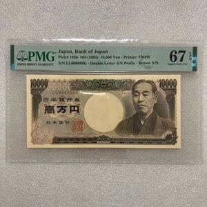 福沢諭吉 10000円札　（1993年）6のゾロ目　LL666666G PMG EPQ 67