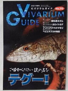 ★★ビバリウムガイド 2021年春号 NO.92★ヨロイトカゲ / ナメハダタマヤオヤモリ etc ★中古本 [2795BOK