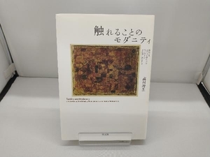 触れることのモダニティ 高村峰生