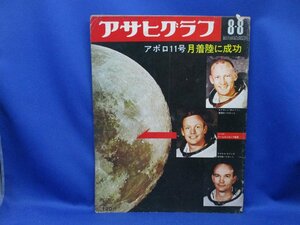 ★月面着陸1969年★アサヒグラフ 昭和44年8月8日発行 アポロ11号 月着陸に成功 011123