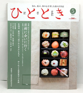 ◆リサイクル本◆ひととき 2012年5月号 巨樹に会いに行く◆ウエッジ