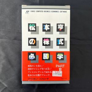 【新品未使用・美品】松本亨の株式必勝学Ⅱ　ファミコン　FC　コレクション品　希少【即決あり】