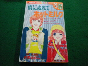 ■雨にぬれてホットミルク　吉田まゆみ 講談社コミックスフレンド■FAIM2024111519■