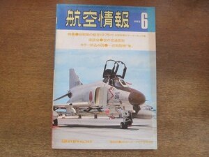 2209YS●航空情報 346/1975.6●特集：自衛隊の航空 1975/自衛隊機・新アングル P2V-7他/カラーマーキング集/コンコルド 204/C-124