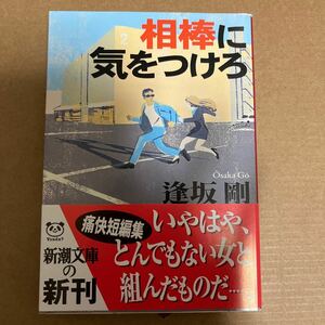 中古 本 文庫 相棒に気をつけろ 逢坂剛 新潮文庫 初版