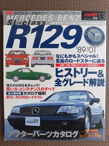 ★MERCEDES-BENZ／メルセデス・ベンツSLクラス R129 ’89 - ’01★ハイパーレブインポート vol.13★型式別・輸入車徹底ガイド★