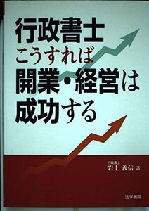 [A01101081]行政書士こうすれば開業・経営は成功する 岩上 義信