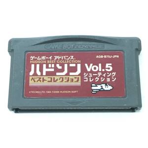 ■GBA【ハドソンベストコレクション Vol.5　シューティングコレクション】ソフトのみ/ゲームボーイアドバンス/ジャンク/送料無料（23）