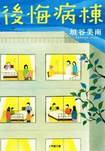 後悔病棟 小学館文庫/垣谷美雨(著者)