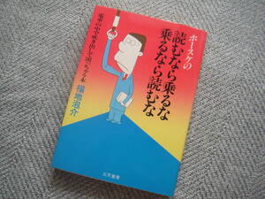 福地泡介「ホースケの読むなら乗るな乗るなら読むな」三天書房