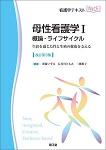 [A12361286]母性看護学I 概論・ライフサイクル(改訂第3版) (看護学テキストNiCE)