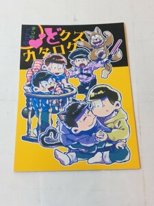 同人誌 おそ松 さん　まつのさんちのどクズカタログ(松×チョロ松)　4DOZEN