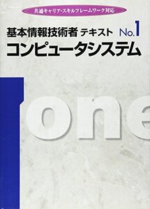 [A01996266]基本情報技術者テキスト no.1―共通キャリア・スキルフレームワーク対応 コンピュータシステム インフォテック・サーブ