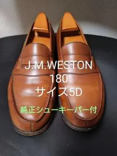 ウェストン J,M,WESTON 180 5D 24cm相当 ブラウン