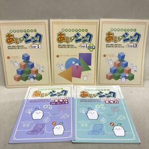 【3S08-166】送料無料 塾テキスト 無学年式テキスト あい・シンク 5冊まとめ売り STEP1/STEP1+/STEP1.5/プログラミング的思考力2冊 美本