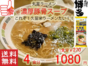 人気 おすすめ 旨いラーメン 丸星ラーメン サンポー食品本格久留米 濃厚豚骨棒ラーメン コッテリあっさり 海苔付き222