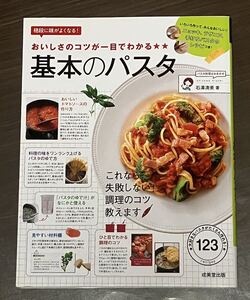 料理本 おいしさのコツが一目でわかる 基本のパスタ 石澤清美 成美堂出版