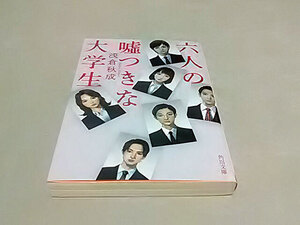 クリックポスト 同梱可「六人の嘘つきな大学生」（文庫）浅倉秋成