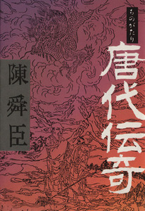 ものがたり 唐代伝奇 朝日文庫/陳舜臣(著者)