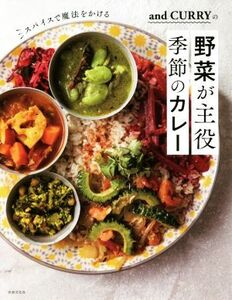 and CURRYの 野菜が主役 季節のカレー スパイスで魔法をかける/阿部由希奈(著者)