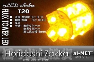 LED T20 オレンジ 高輝度 W球 ウインカー 全国一律￥210～