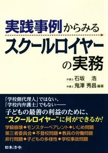 実践事例からみるスクールロイヤーの実務/石坂浩(著者),鬼澤秀昌(著者)