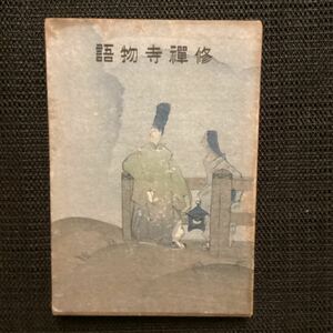 岡本綺堂『修善寺物語』(番町皿屋敷他)木版画装◇４版箱大正8☆泉鏡花岡鬼太郎芥川龍之介谷崎潤一郎江戸川乱歩