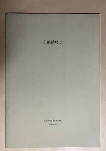 若林奮　振動尺　I 1991年 限定300部 画廊山田　付属2展