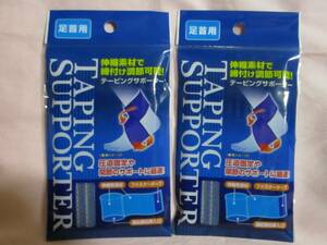 【 2枚セット 伸縮 テーピングサポーター 足首用 】新品 即決 伸縮素材 締付け調節可能 足首 足 テーピング サポーター