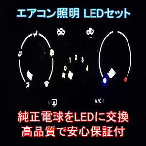 S-MX RH1/2 エアコンパネルLEDセット エアコン球 純正 電球 交換 適合 LED化